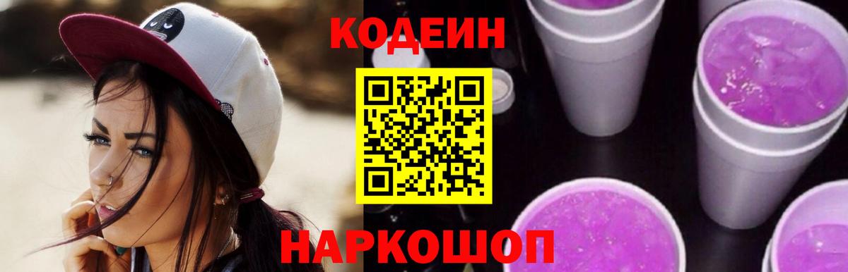 Codein Purple Drank  Вход с VPN  Кодеин Purple Drank  Новозыбков 