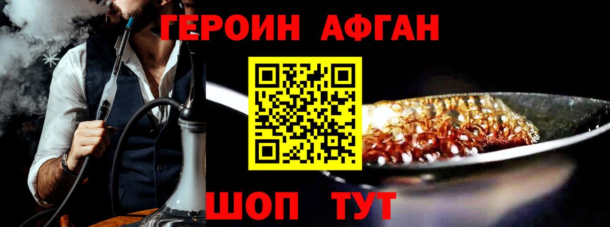 Героин хмурый Новозыбков